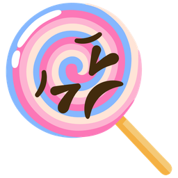 Lollipop and Persevering face